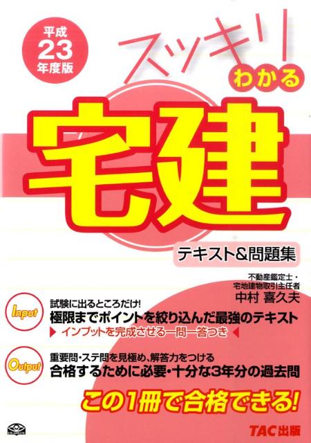 楽天ブックス スッキリわかる宅建 平成23年度版 テキスト 問題集 中村喜久夫 本