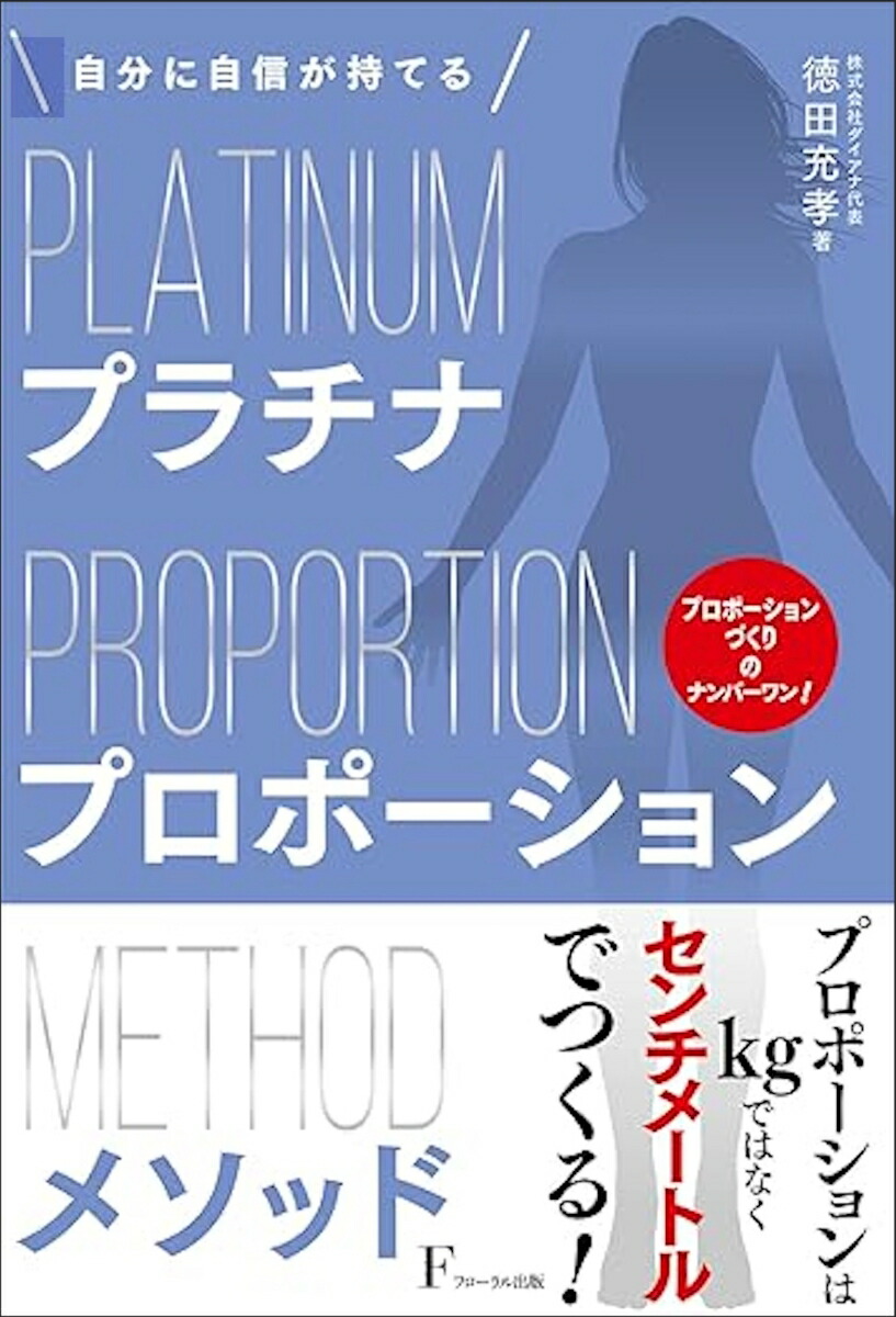 プラチナプロポーションメソッド[徳田充孝]