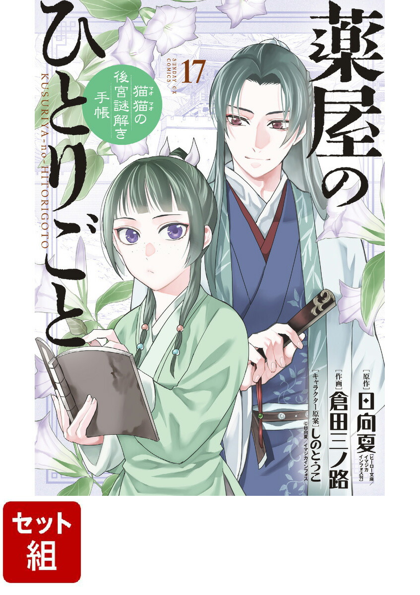 爆買い正規品薬屋のひとりごと～猫猫の後宮謎解き手帳 1～17巻　全巻セット 全巻セット