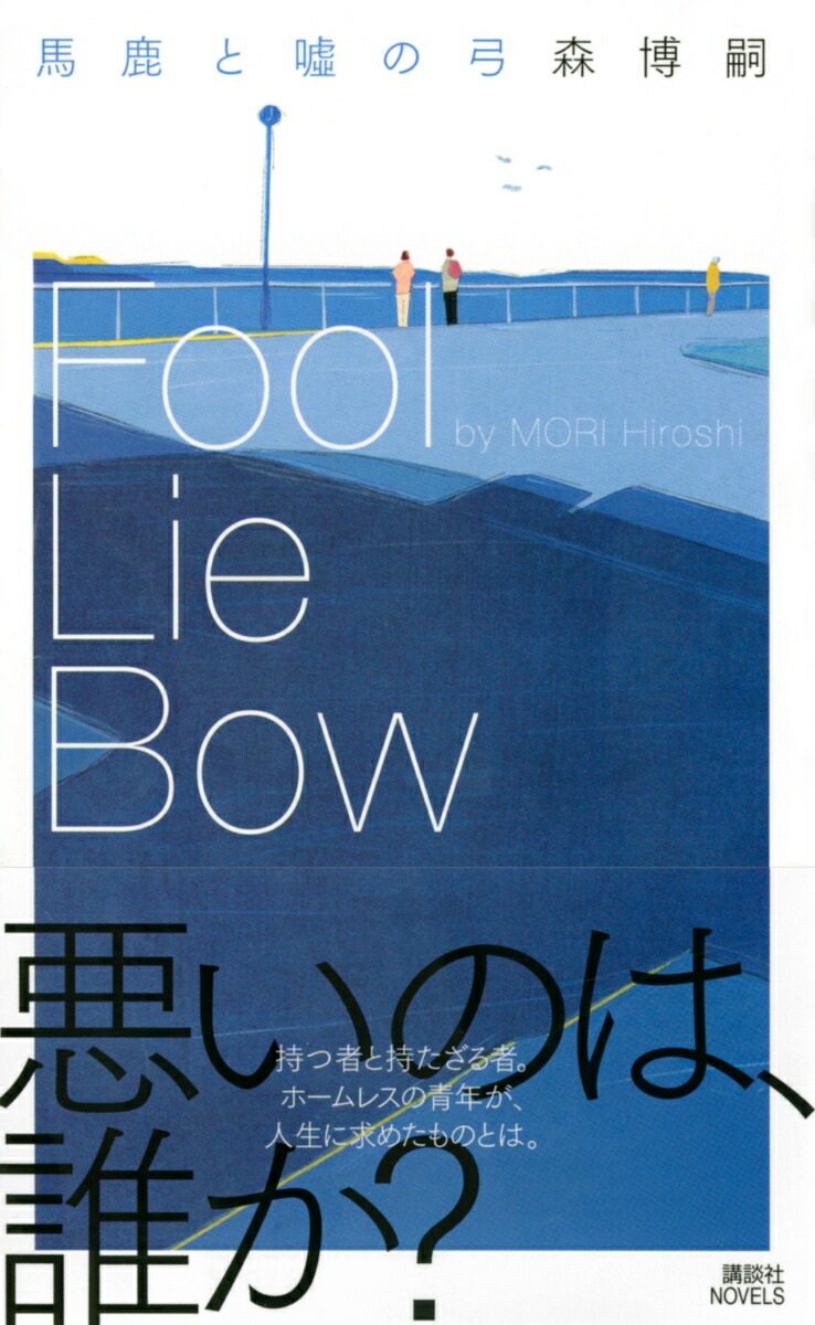 楽天ブックス 馬鹿と嘘の弓 Fool Lie Bow 森 博嗣 本