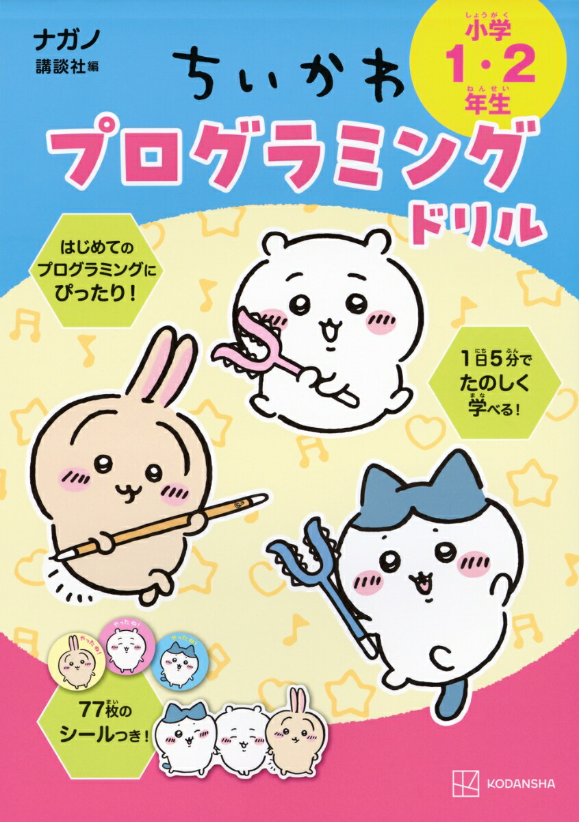 ちいかわプログラミングドリル小学1・2年生[ナガノ]