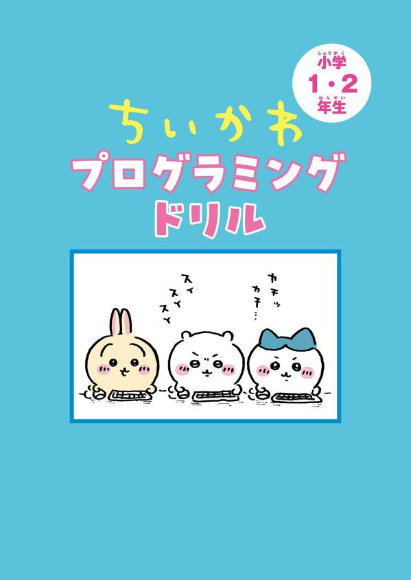 ちいかわプログラミングドリル小学1・2年生[ナガノ]