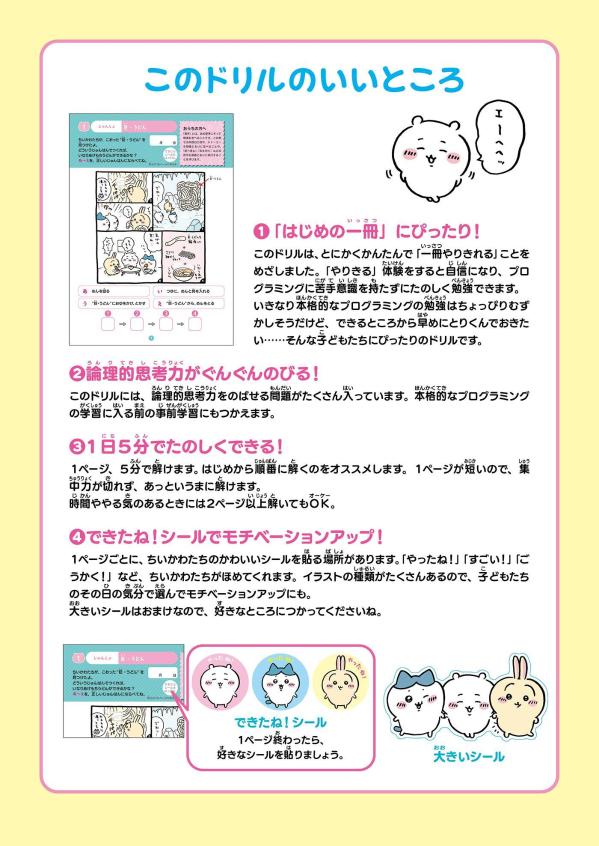 ちいかわプログラミングドリル小学1・2年生[ナガノ]