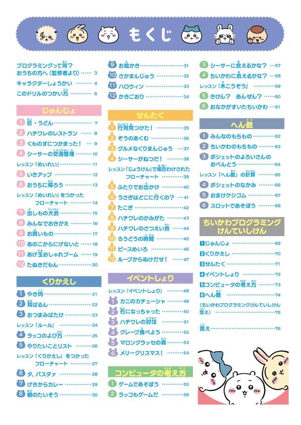 ちいかわプログラミングドリル小学1・2年生[ナガノ]
