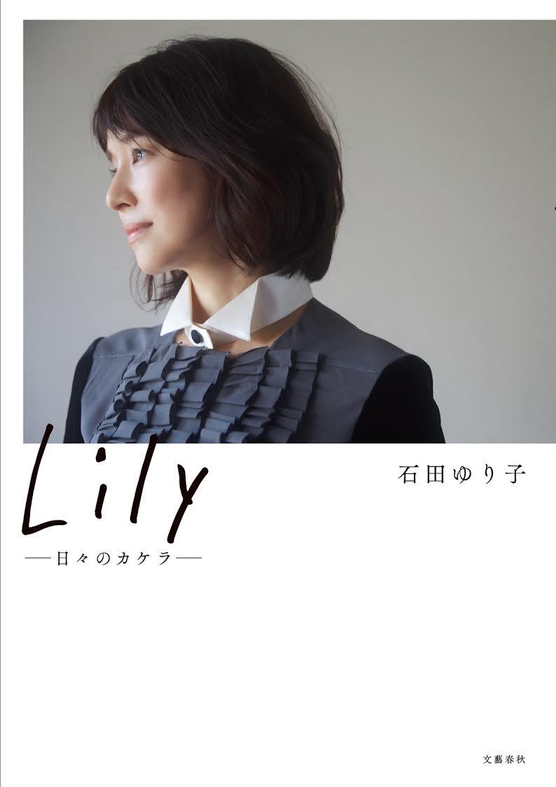 Lily--日々のカケラーー[石田ゆり子]