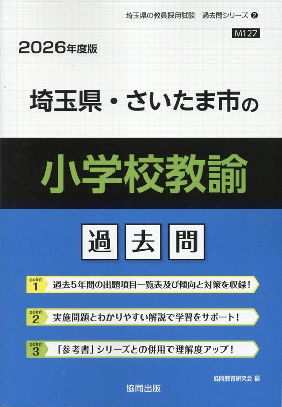 【中古】 埼玉県・さいたま市の小学校教諭過去問 ２０２０年度版/協同出版/協同教育研究会 Amazon.co.jp: 埼玉県・さいたま市の小学校教諭過去問 (2020年度