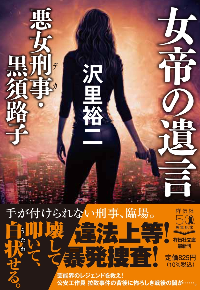 楽天ブックス 女帝の遺言 悪女刑事 黒須路子 沢里裕二 本