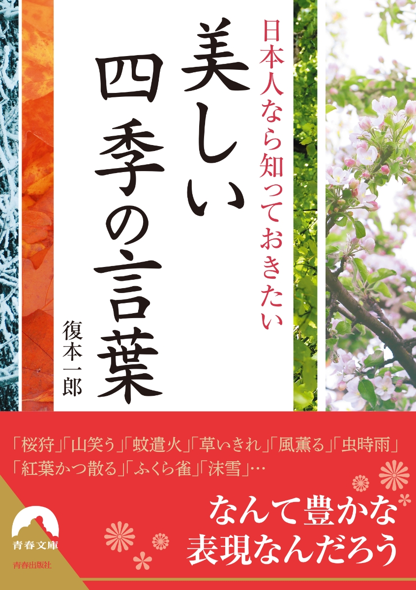 楽天ブックス 日本人なら知っておきたい美しい四季の言葉 復本一郎 本