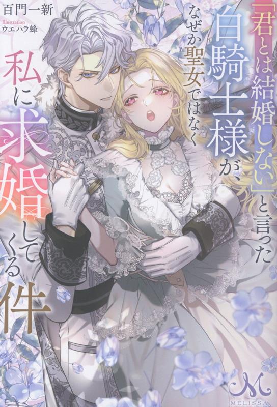 楽天市場】【特典付き】婚約破棄した没落令嬢ですが拾った氷の