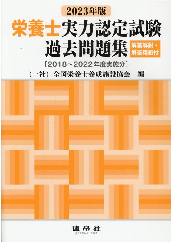 楽天ブックス: 2023年版 栄養士実力認定試験過去問題集 - 一般社団法人