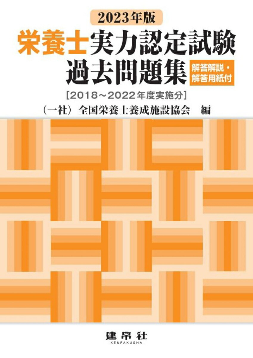 楽天ブックス: 2023年版 栄養士実力認定試験過去問題集 - 一般社団法人