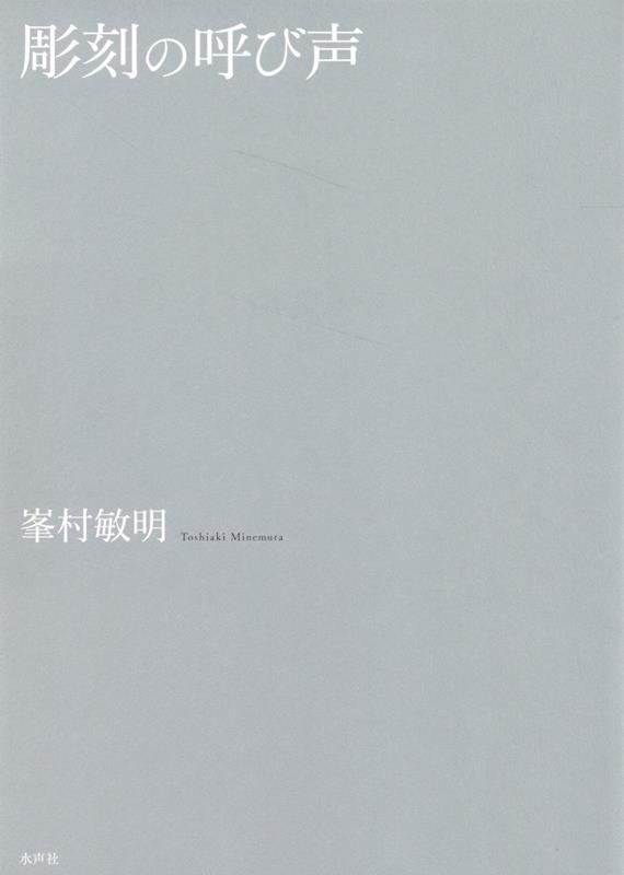 楽天ブックス: 彫刻の呼び声 【新装版】 - 峯村敏明 - 9784801007420 : 本