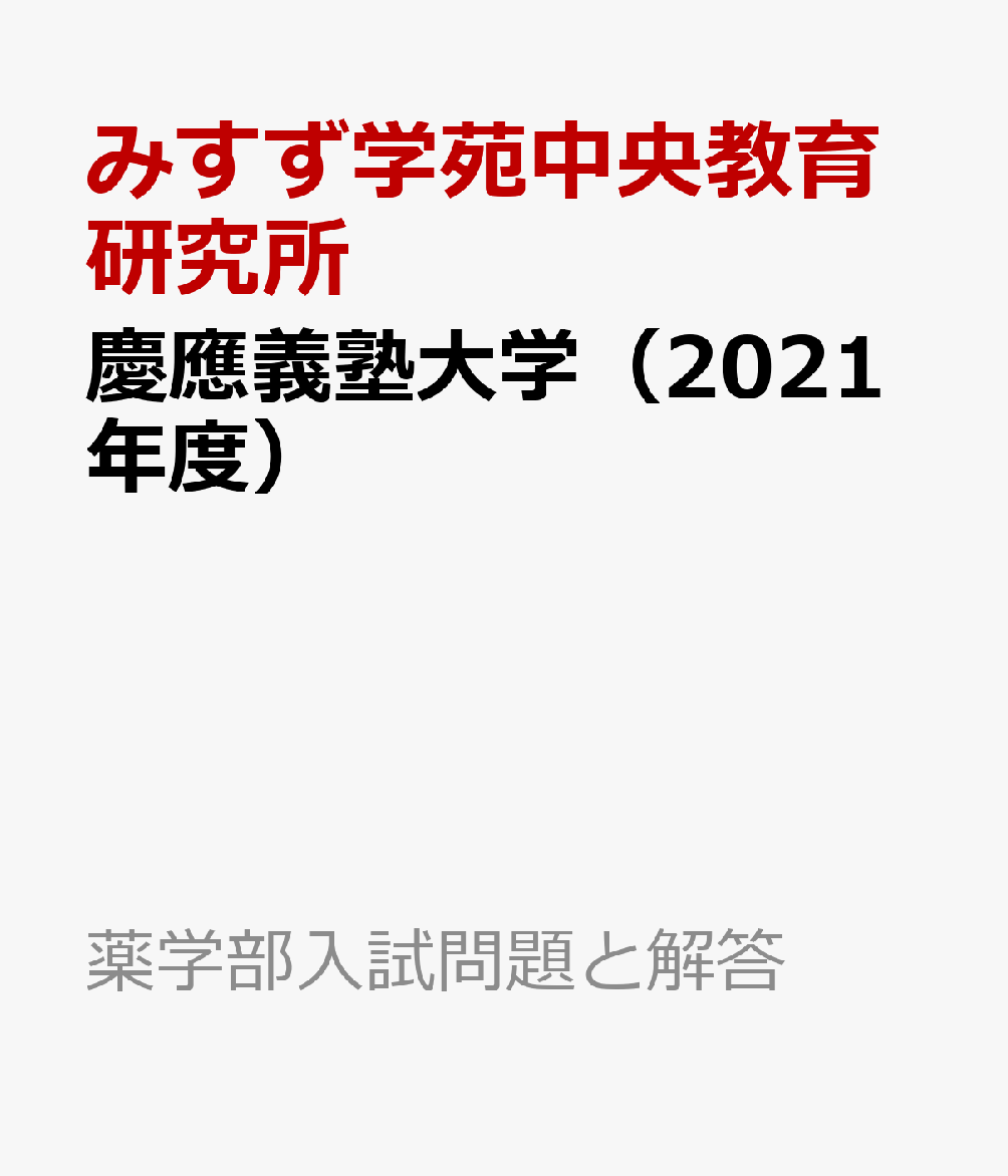 楽天ブックス: 慶應義塾大学（2021年度） - みすず学苑中央教育研究所 - 9784864927420 : 本