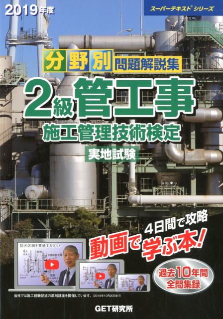 分野別問題解説集2級管工事施工管理技術検定実地試験（2019年度）　（スーパーテキストシリーズ）