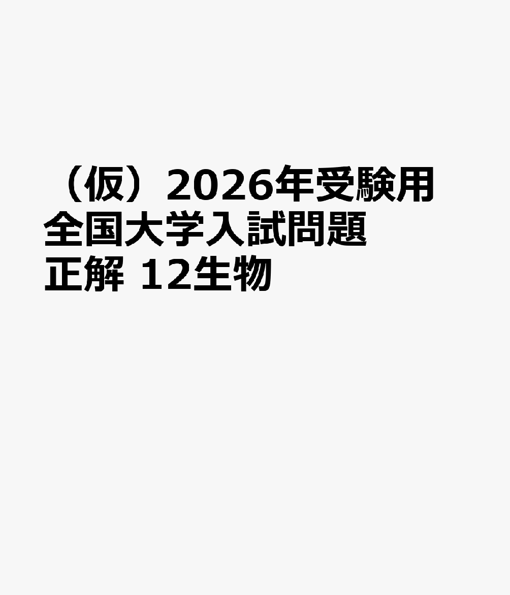 楽天ブックス: 2026年受験用 全国大学入試問題正解 12生物