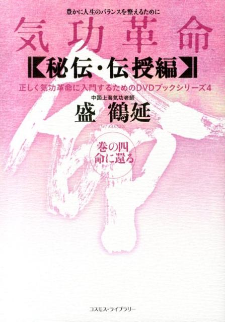 楽天ブックス 気功革命 秘伝 伝授編 巻の4 盛鶴延 本