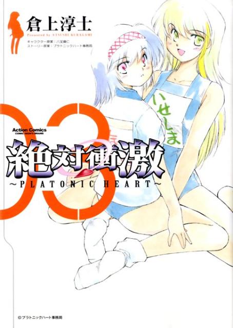 楽天ブックス: 絶対衝激(03) - PLATONIC HEART - 倉上淳士 楽天ブックス: 絶対衝激(03) - PLATONIC HEART - 倉上淳士