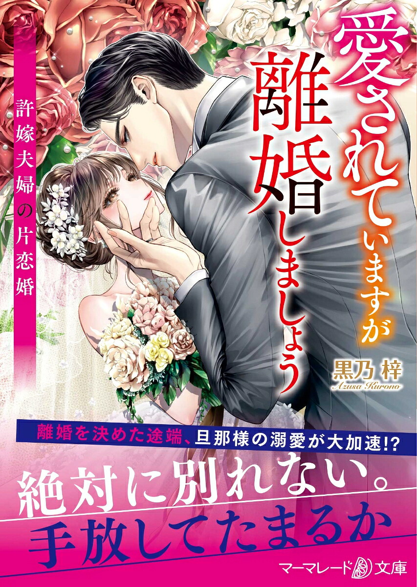 愛されていますが離婚しましょう～許嫁夫婦の片恋婚～（マーマレード文庫マーマレード文庫MBL116）[黒乃梓]