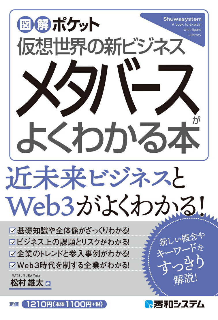 楽天ブックス: 図解ポケット メタバースがよくわかる本 - 松村雄太