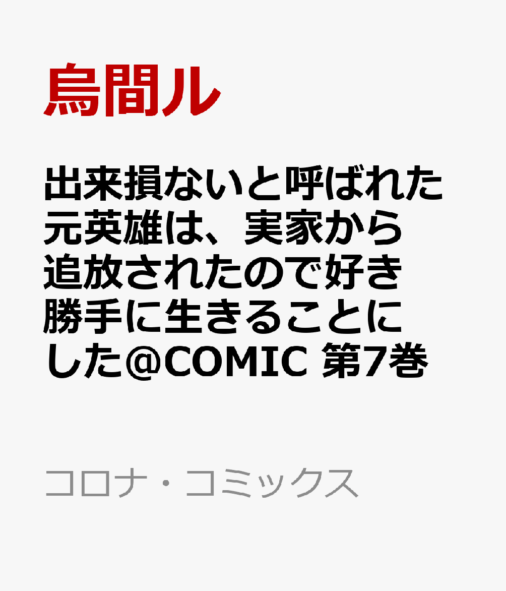 楽天ブックス 出来損ないと呼ばれた元英雄は 実家から追放されたので好き勝手に生きることにした Comic 第7巻 烏間ル 本