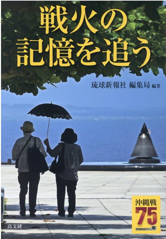 楽天ブックス 戦火の記憶を追う 沖縄戦75年 琉球新報社編集局 本