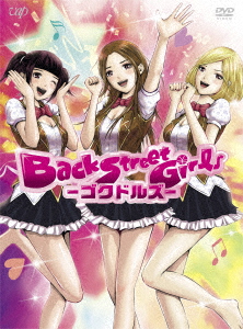 アニメ「Back Street Girls-ゴクドルズー」 DVD-BOX画像