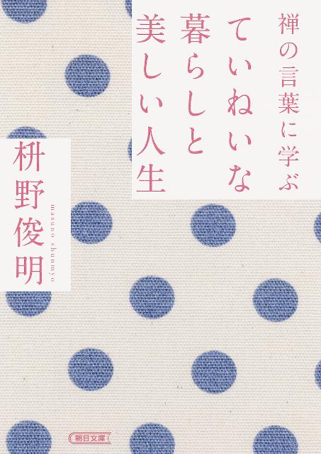 楽天ブックス 禅の言葉に学ぶていねいな暮らしと美しい人生 枡野俊明 本