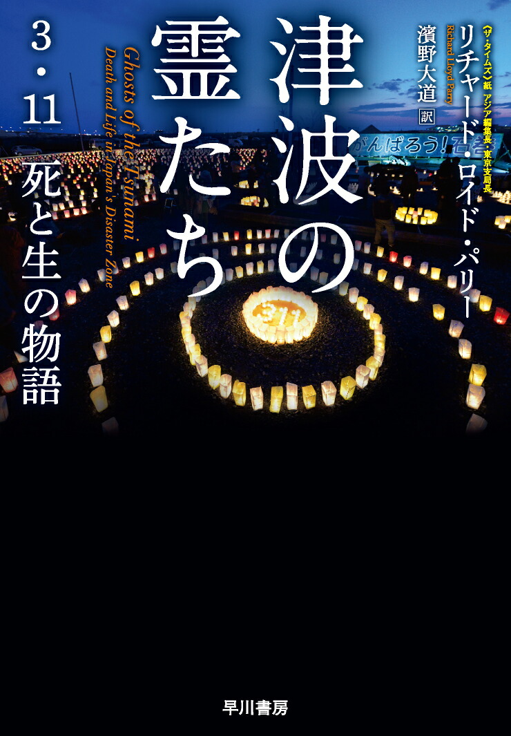 楽天ブックス 津波の霊たち 3 11 死と生の物語 リチャード ロイド パリー 本