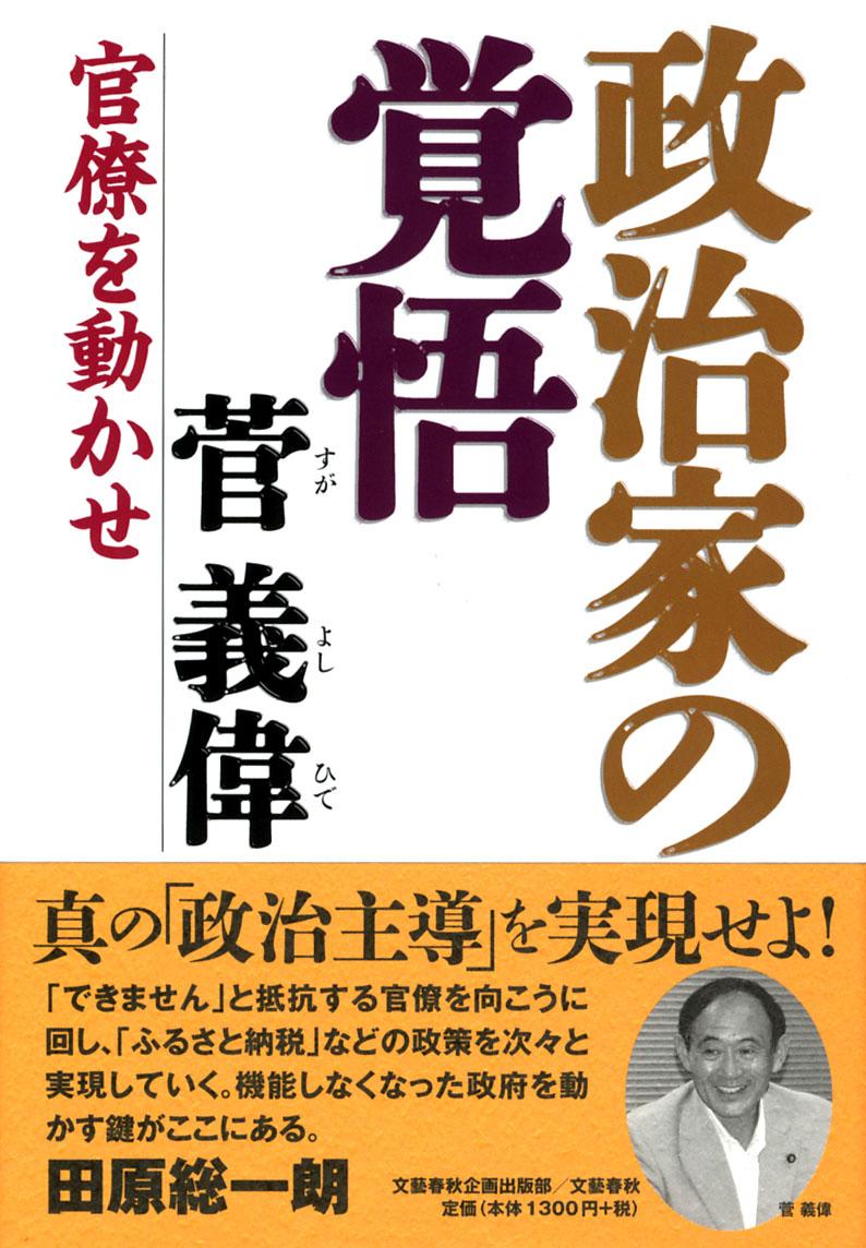 楽天ブックス 政治家の覚悟 菅 義偉 本