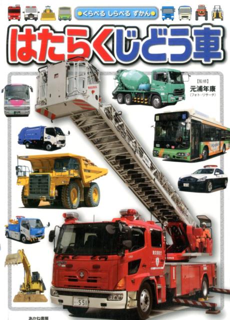 楽天ブックス: はたらくじどう車 - くらべるしらべるずかん - 元浦年康 - 9784251097422 : 本