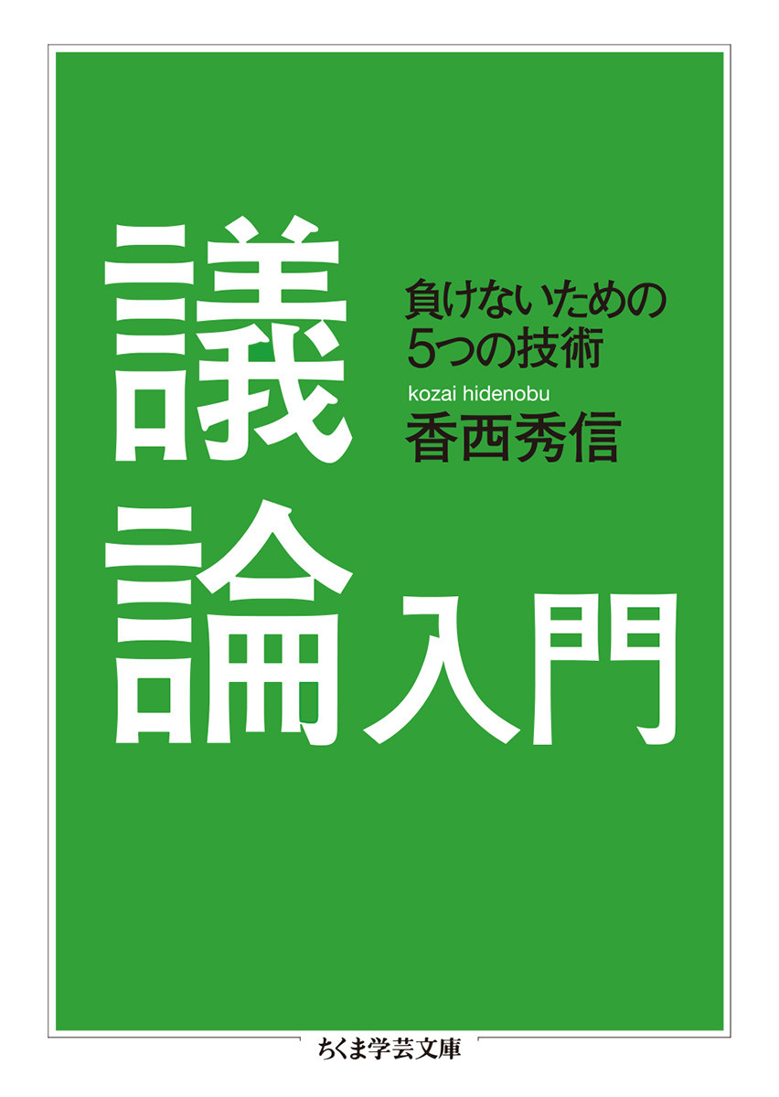 楽天ブックス: 議論入門 - 負けないための5つの技術 - 香西 秀信