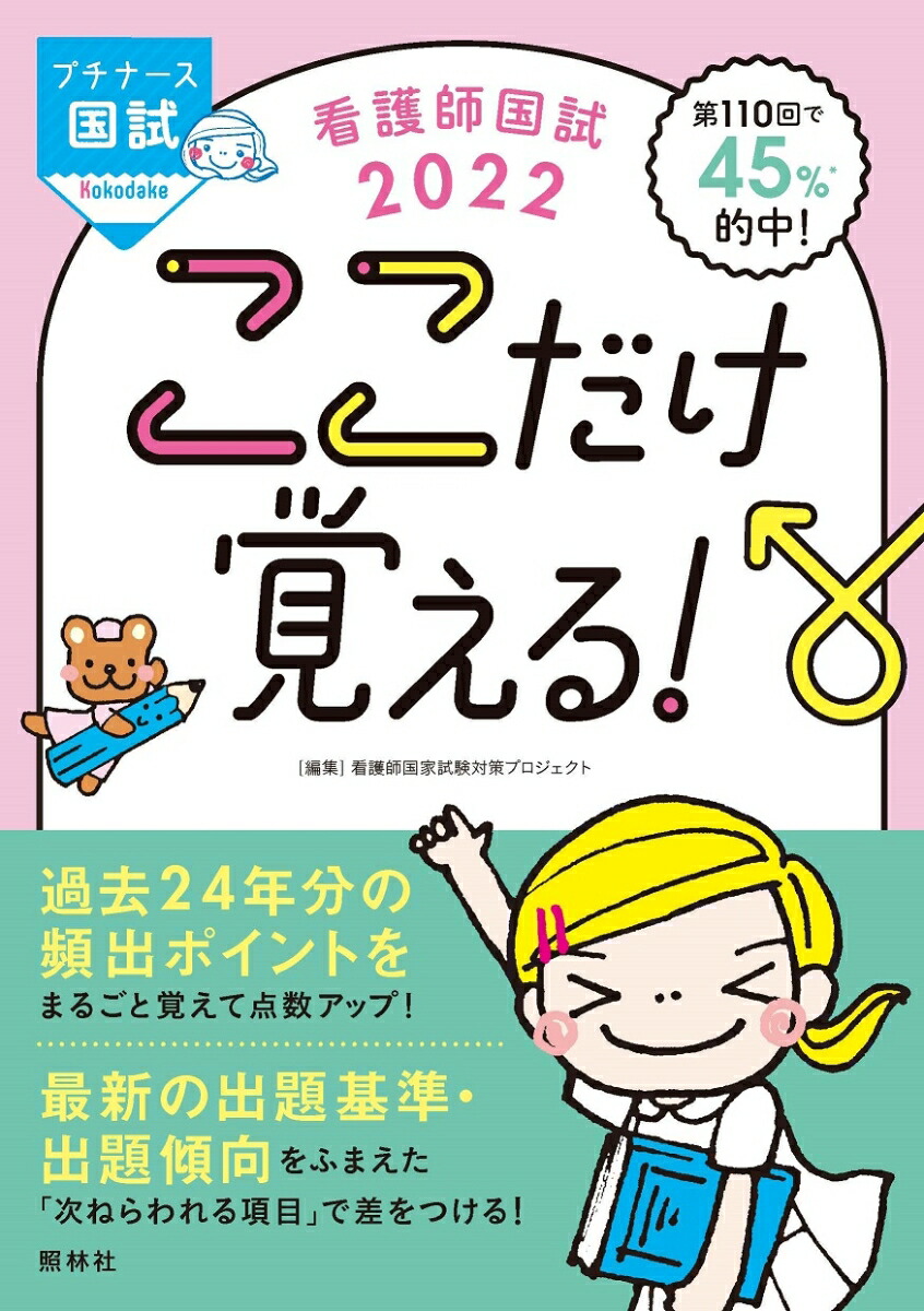 楽天ブックス 看護師国試22 ここだけ覚える 看護師国家試験対策プロジェクト 本