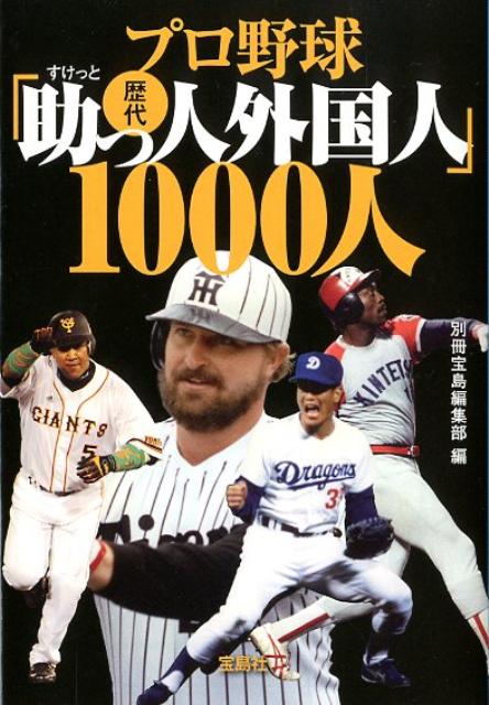 楽天ブックス プロ野球歴代 助っ人外国人 1000人 別冊宝島編集部 本