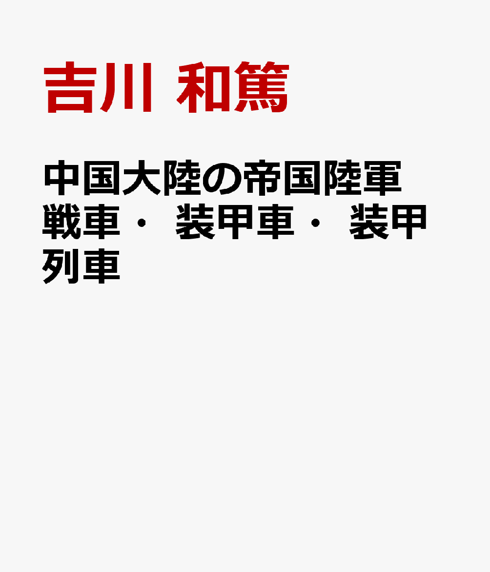 中国大陸の帝国陸軍戦車・装甲車・装甲列車画像