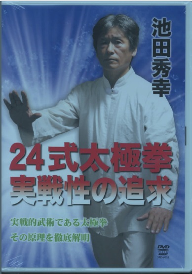 楽天ブックス: DVD＞24式太極拳実践性の追求 - 池田秀幸