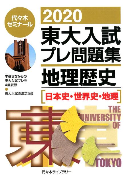 楽天ブックス 東大入試プレ問題集地理歴史 2020 代々木