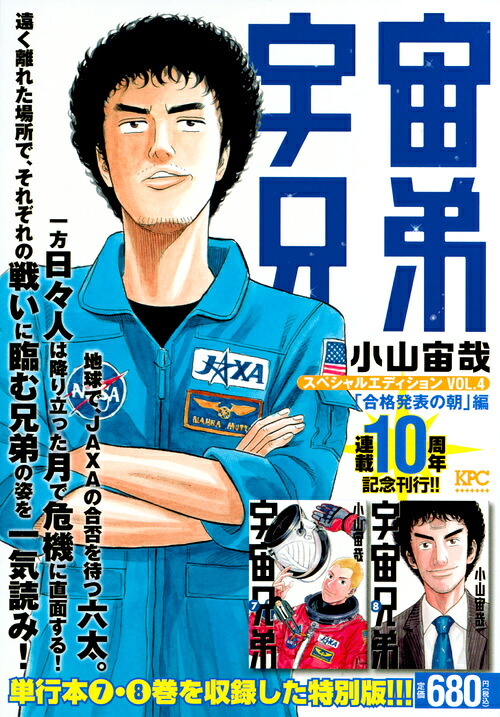 宇宙兄弟スペシャルエディションVOL．4「合格発表の朝」編（講談社プラチナコミックス）[小山宙哉]