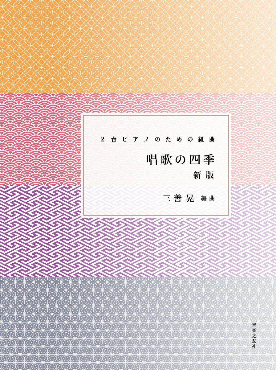 楽天市場】山田和樹／東京混声合唱団 / 唱歌の四季 三善晃の2台