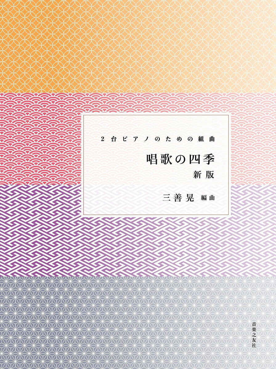2台ピアノのための組曲唱歌の四季[三善晃]