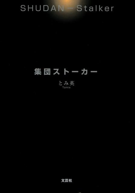 楽天ブックス: 集団ストーカー - とみ英 - 9784286047423 : 本