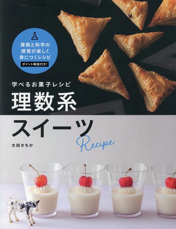 楽天ブックス: 学べるお菓子レシピ 理数系スイーツ - 9784295407423 : 本