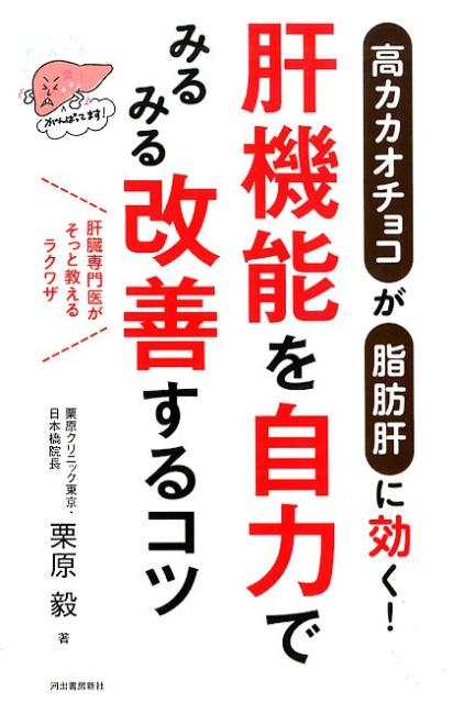 楽天ブックス 肝機能を自力でみるみる改善するコツ 高カカオチョコが脂肪肝に効く 栗原 毅 本