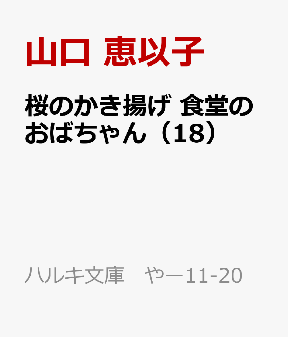 ΤȤƲΤФ18ˡʥϥ륭ʸˤ䡼11-20[ðʻ]
