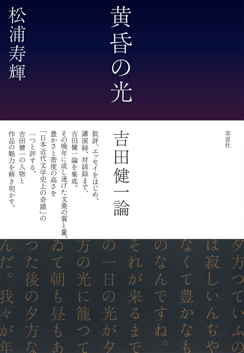 黄昏の光　吉田健一論画像