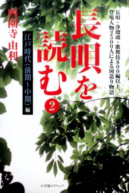 楽天ブックス: 長唄を読む（2（江戸時代（前期～中期）編））改訂版