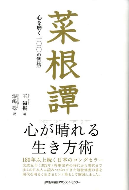 菜根譚　心を磨く一〇〇の智慧