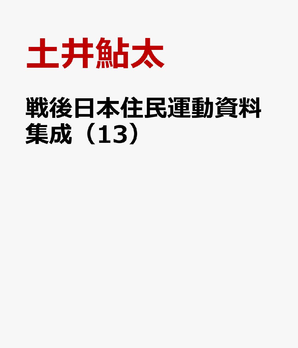 楽天ブックス: 戦後日本住民運動資料集成13 - 逗子市池子米軍住宅建設反対運動資料2 - 9784863697423 : 本