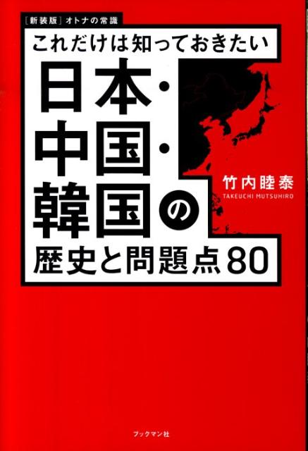 楽天ブックス: 日本・中国・韓国の歴史と問題点80新装改訂版