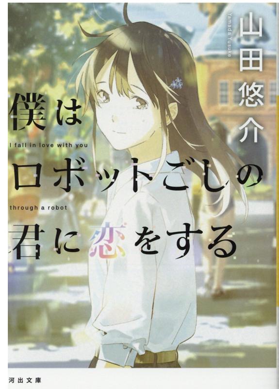 楽天ブックス 僕はロボットごしの君に恋をする 山田 悠介 本