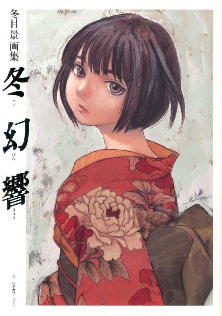楽天ブックス: 冬幻響 - 冬目景画集 - 冬目景 - 9784344827424 : 本
